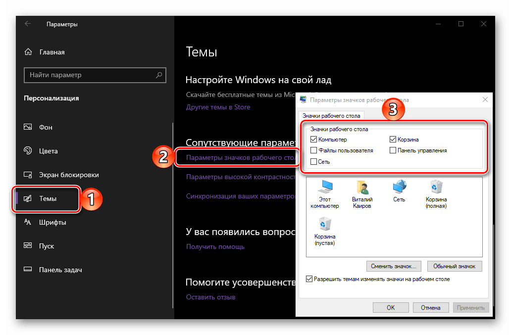 Параметры значков рабочего стола на компьютере с ОС Windows 10