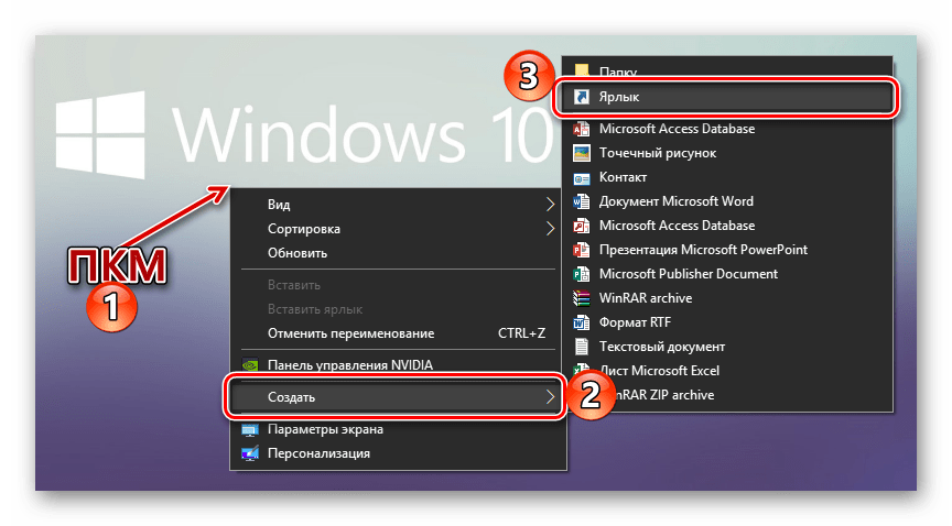 Создание ярлыков на рабочем столе Windows 10