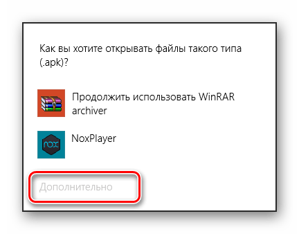 Процесс раскрытия списка Дополнительно при открытии файла apk в ОС Виндовс