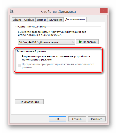 Отключение монопольного режима в свойствах звука