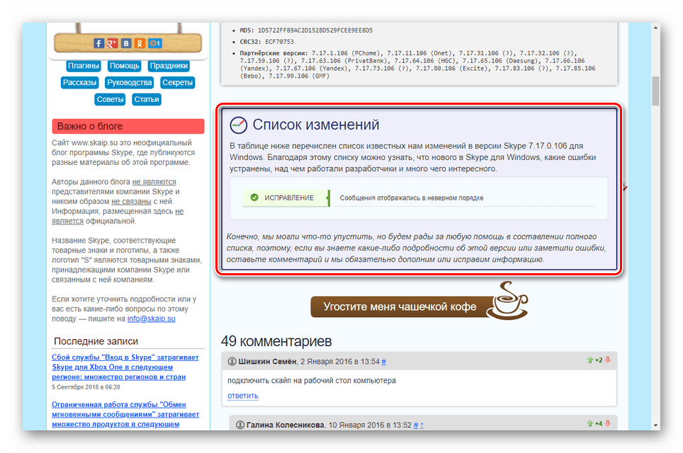 Просмотр списка изменений Skype на сайте Skaip