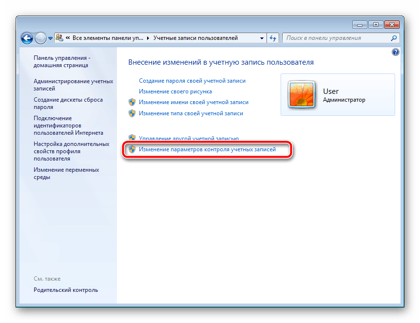 Контроль учетных записей Windows 7