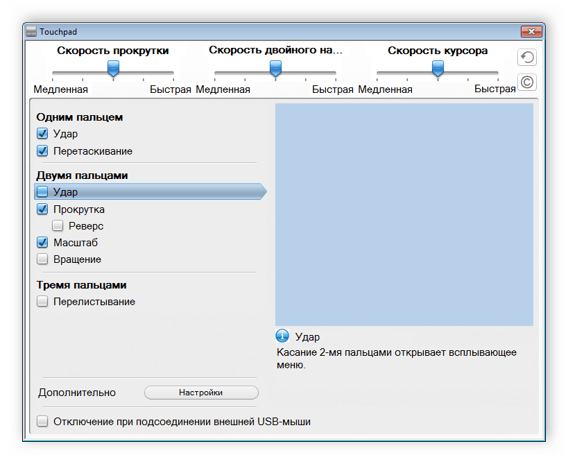 Окно настройки тачпада на ноутбуке Windows