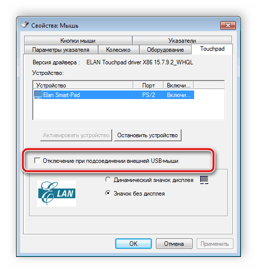 Отключить тачпад при подключении мышки Windows