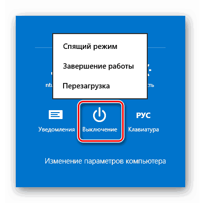 Перезагрузка ноутбука с помощью клавиатуры в Windows 8