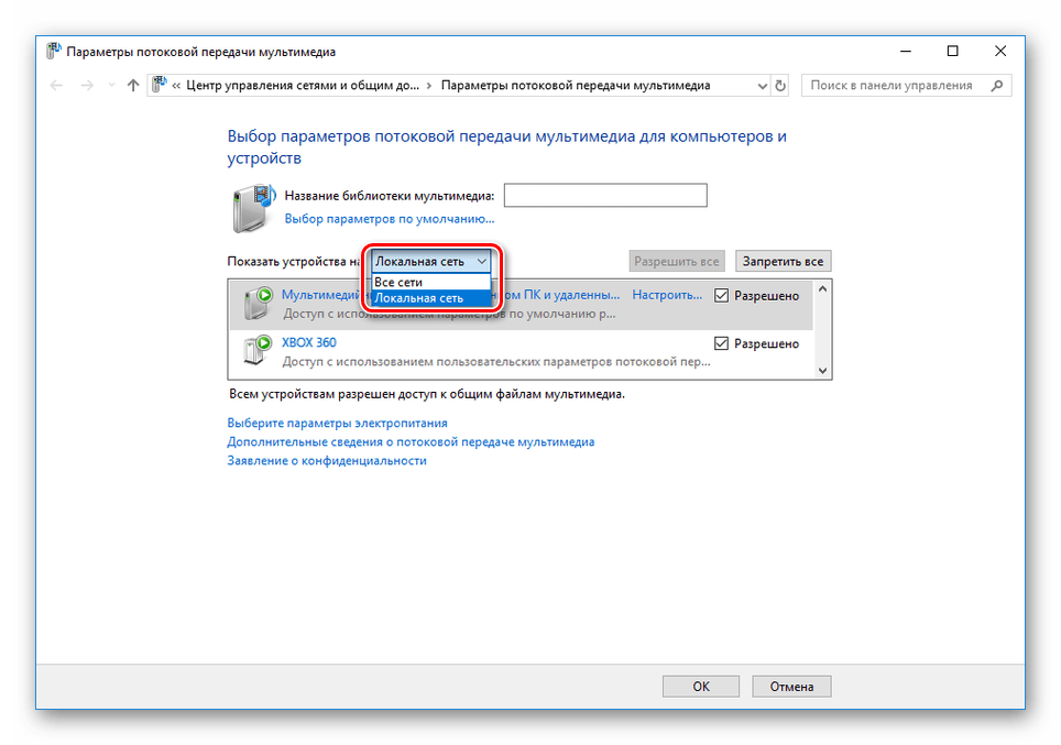 Выбор локальной сети в Windows Media Player