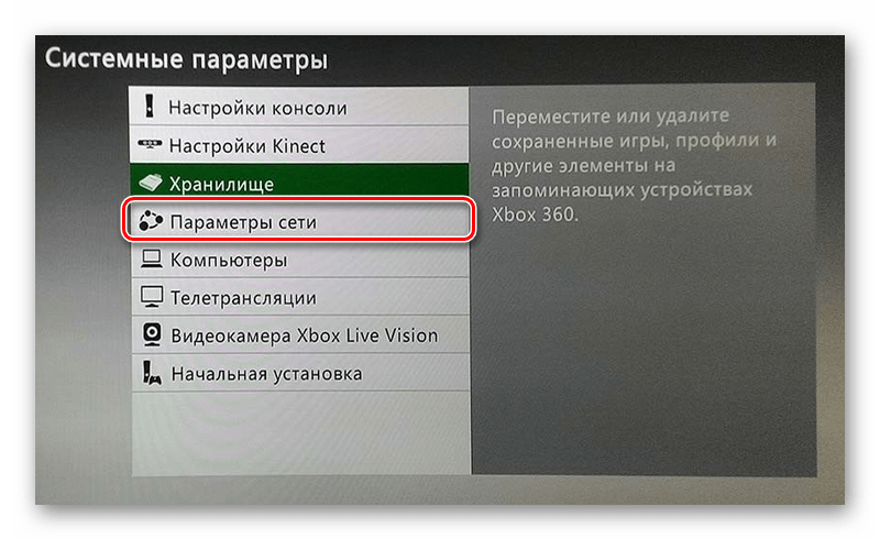 Переход к разделу Параметры сети на Xbox 360