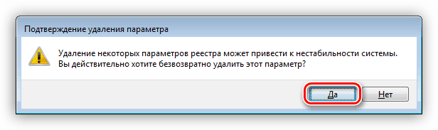 Подтверждение удаления параметра системного реестра в Windows 7