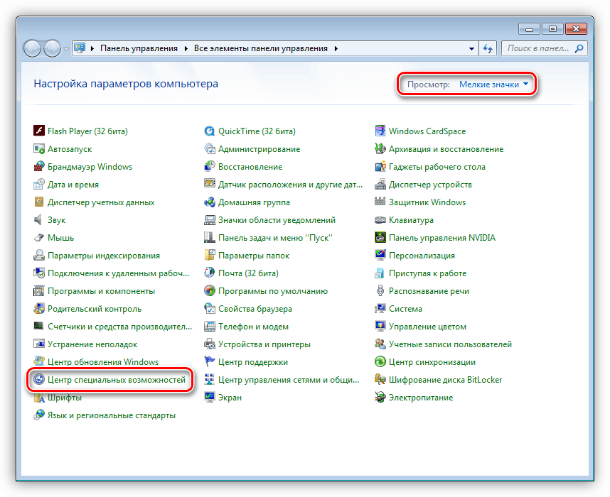 Переход в Центр специальных возможностей в Панели управления Windows 7