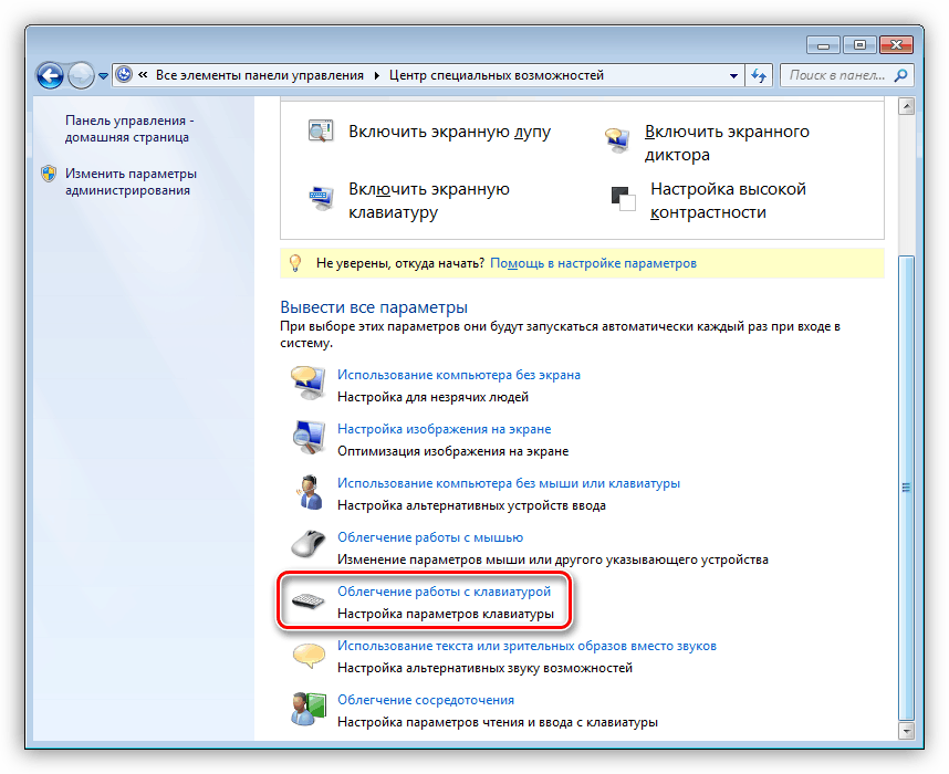 Переход в раздел облегчения работы с клавиатурой в Windows 7