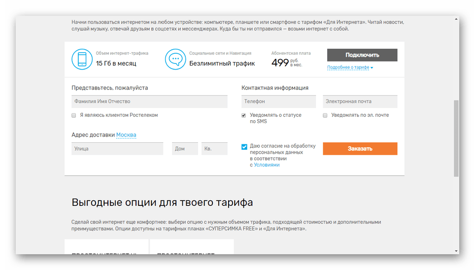 Оформление заказа сим-карты на сайте Ростелеком