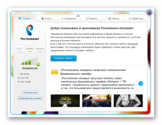 Использование ПО Ростелеком интернет на компьютере