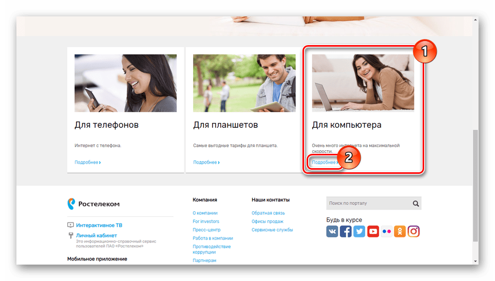 Переход к тарифам интернета для ПК от Ростелеком