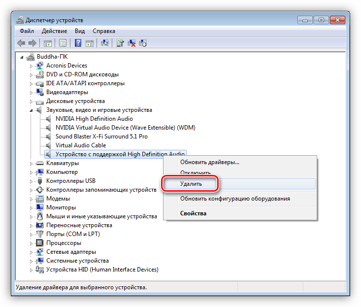 Удаление звукового устройства из системы в Диспетчере устройств Windows 7