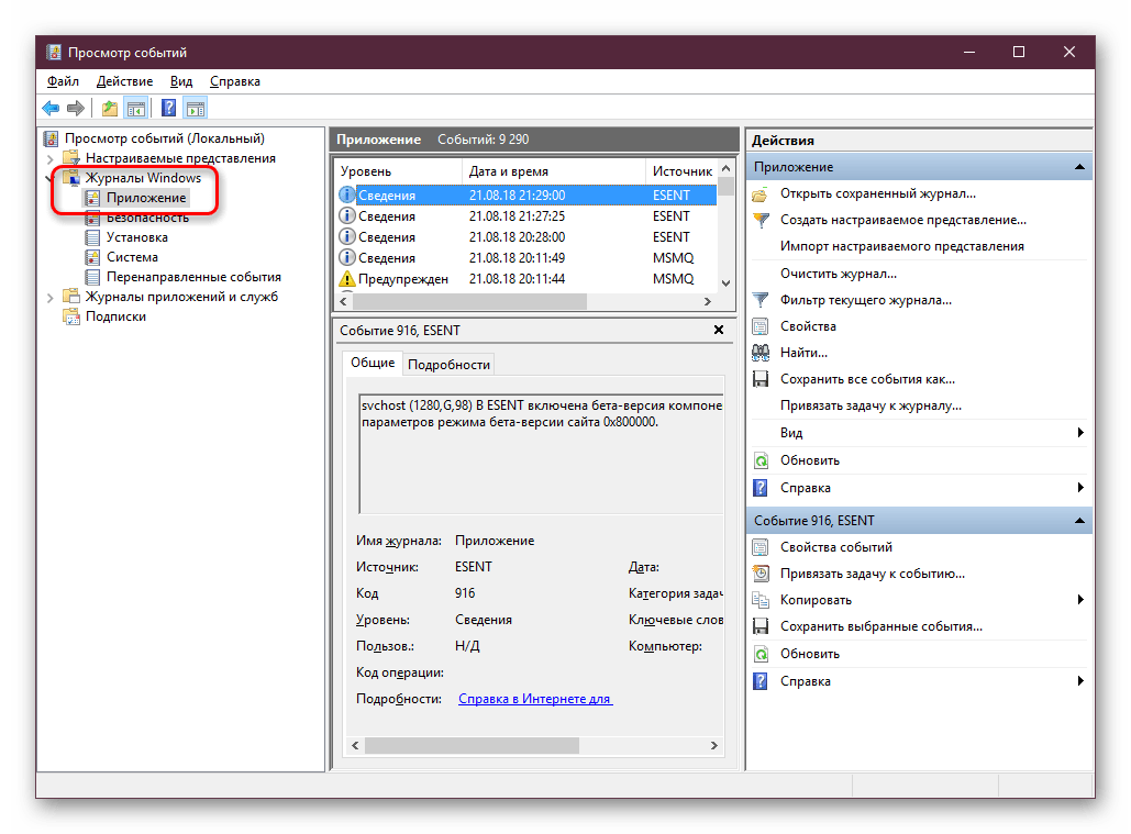 Просмотр событий вкладка Приложение в Windows
