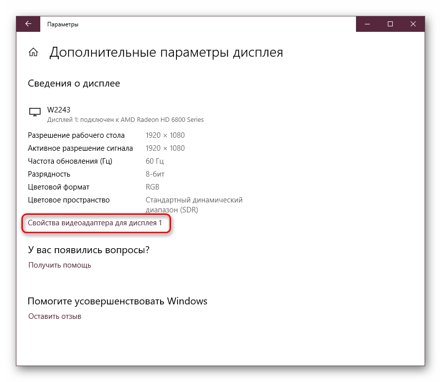 Свойства графического адаптера в Параметрах Windows