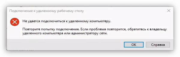 Ошибка подключения к удаленному рабочему столу в Windows 10