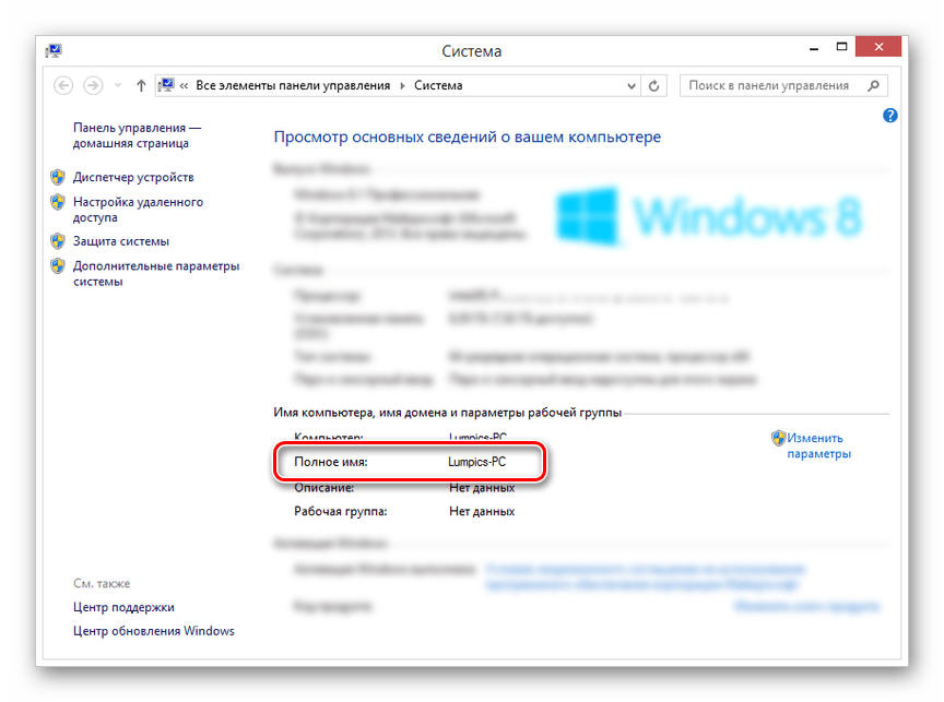 Просмотр полного имени компьютера в свойствах