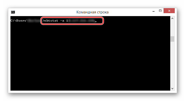 Использование команды nbtstat в командной строке