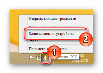 Переход к Записывающий устройствам на ПК