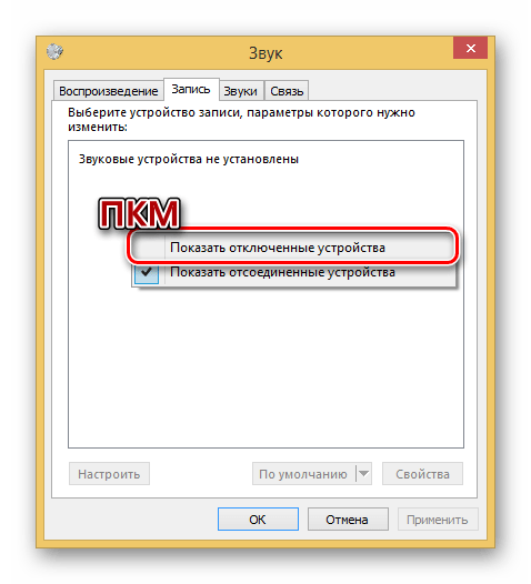Показ отключенных устройств в настройках звука