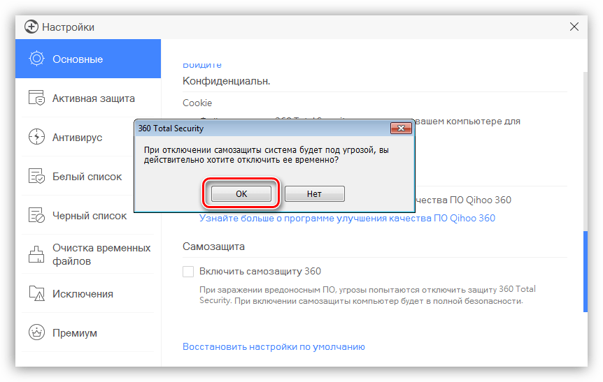 Подтверждение отключения самозащиты в программе 360 total security