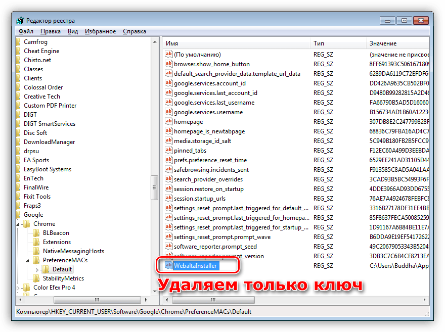 Удаление ключа Webalta из системного реестра в Windows 7