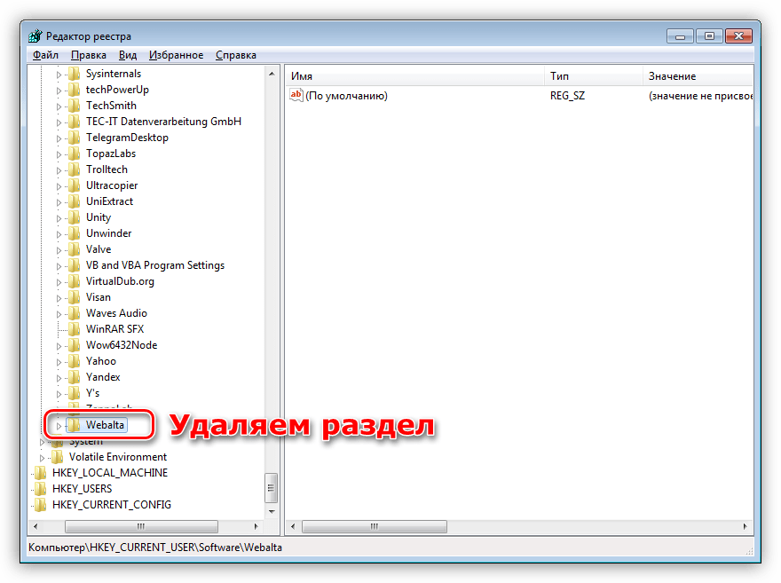Удаление раздела Webalta из системного реестра в Windows 7