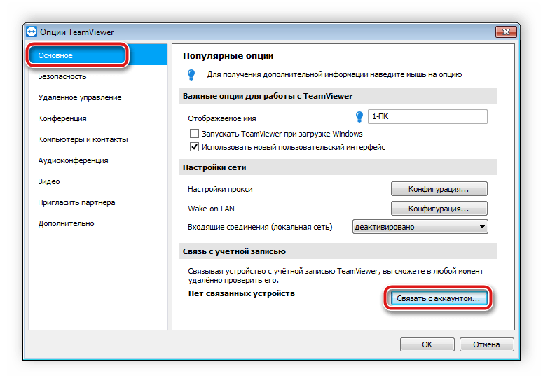 Подключение компьютера в TeamViewer