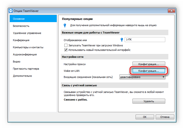 Переход к конфигурации Wake-on-LAN в TeamViewer