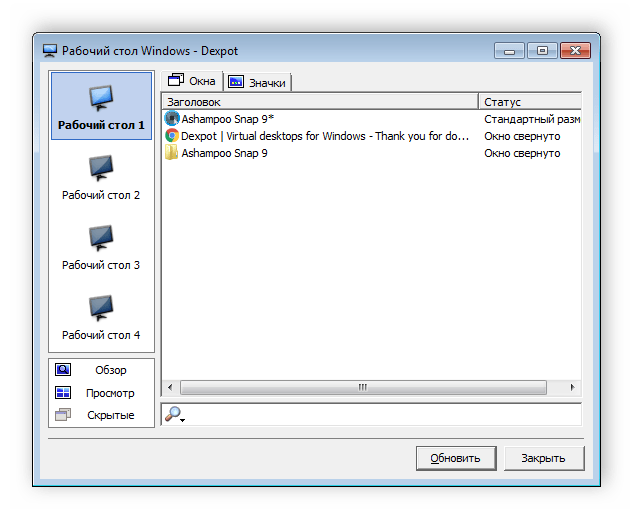 Просмотр окон для виртуальных рабочих столов в Dexpot