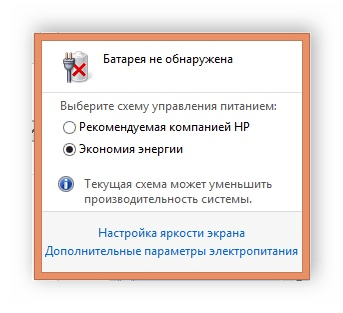 Уведомление о том, что батарея ноутбука не была обнаружена