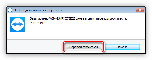 Повторное подключение к парнеру после перезагрузки компьютера в программе TeamViewer