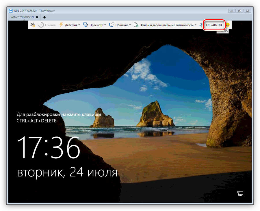 Разблокирование экрана на удаленном компьютере программой TeamViewer