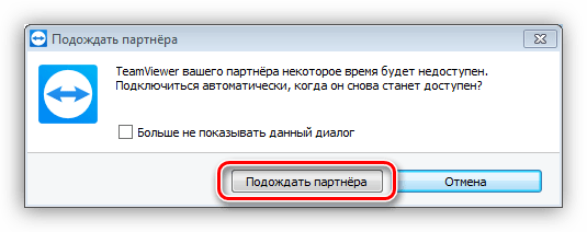 Включение ожидания повторного подключения партнера в программе TeamViewer