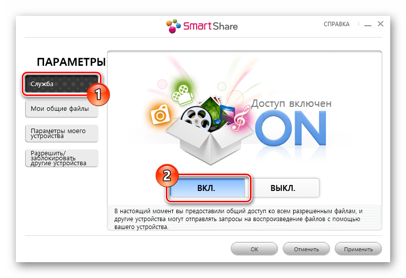 Процесс включения службы Smart Share