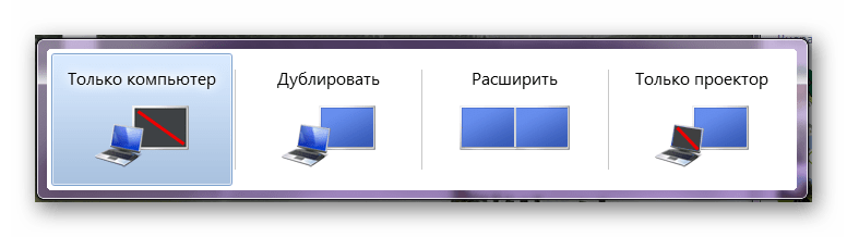 Настройки проецирования в Windows 7