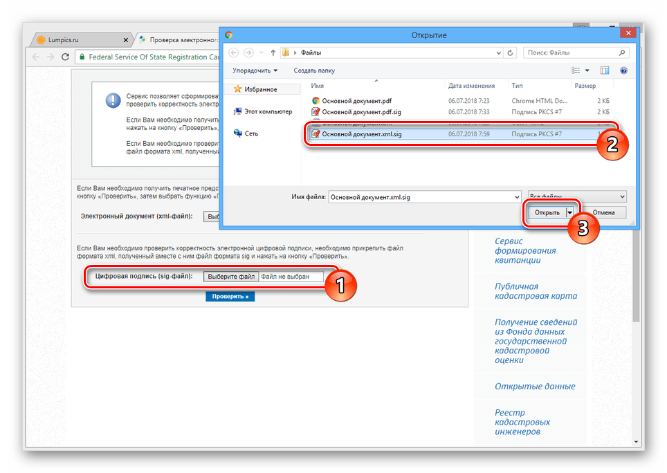 Процесс выбора документа sig росреестра на компьютере