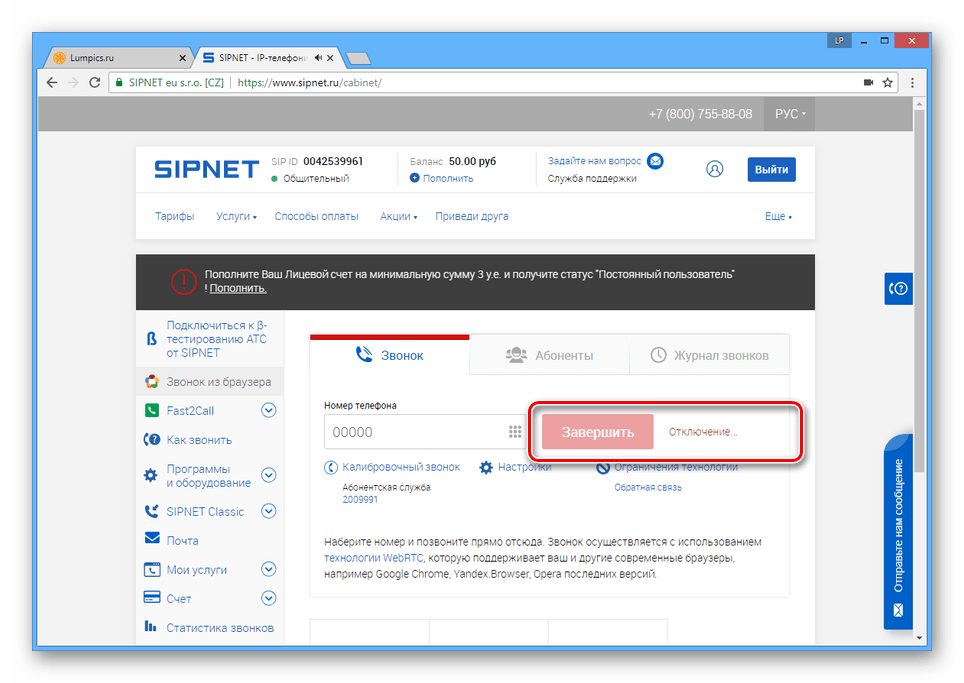 Процесс завершения разговора на сайте SIPNET