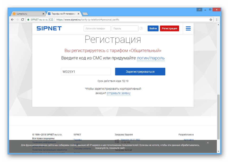 Ввод кода из SMS сообщения на сайте SIPNET