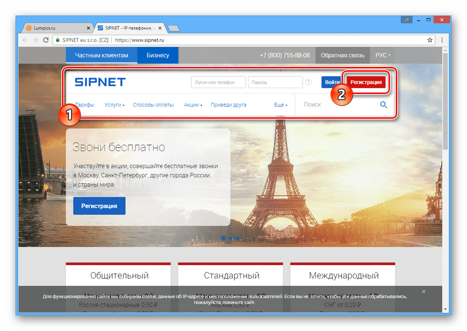 Переход к регистрации на сайте SIPNET