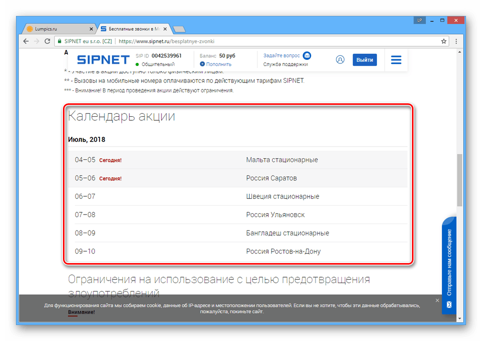 Просмотр календаря акции на сайте SIPNET