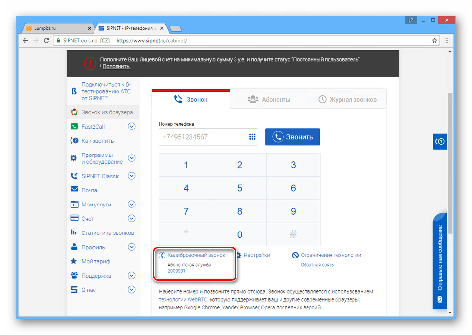 Переход к калибровочному звонку на сайте SIPNET