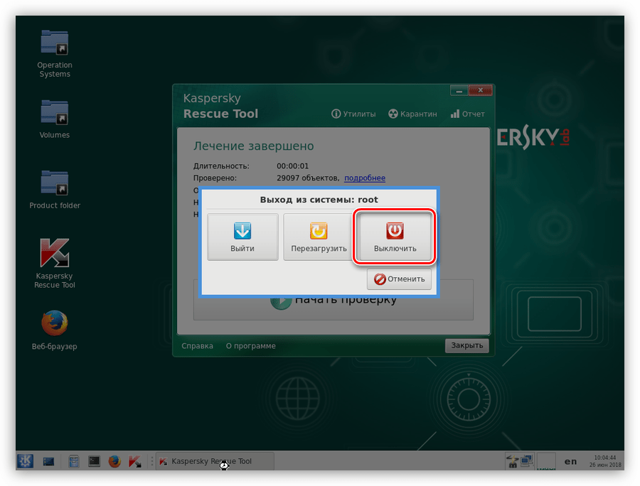 Выключение компьютера после завершения работы Kaspersky Rescue Disk