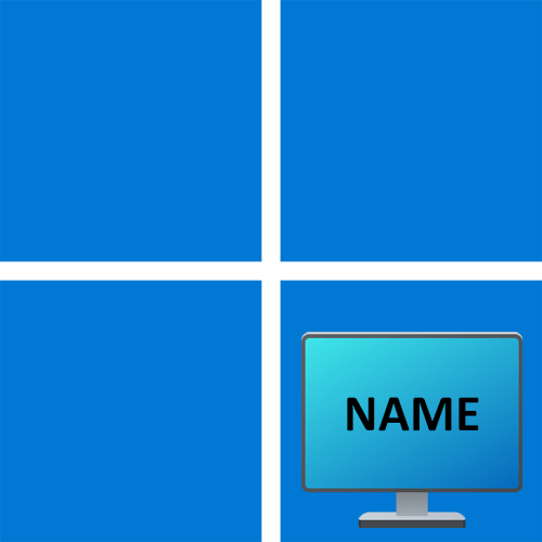 Як дізнатися ім'я комп'ютера в Windows 11