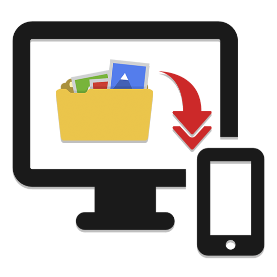Как передать файлы с компьютера на телефон