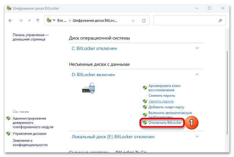 Как отключить Bitlocker в Windows 11_013