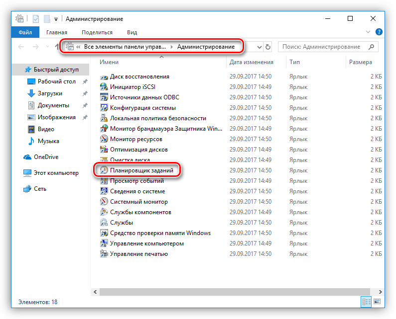 Запуск Планировщика заданий из Панели управления в Windows 10