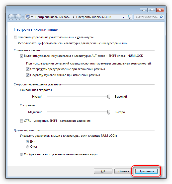 Применение настроек управления курсором с клавиатуры в Windows 7