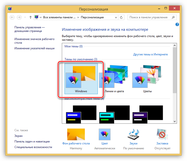 Установка стандартной темы оформления в Windows 8